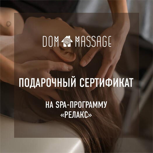 Спа программа «Релакс»