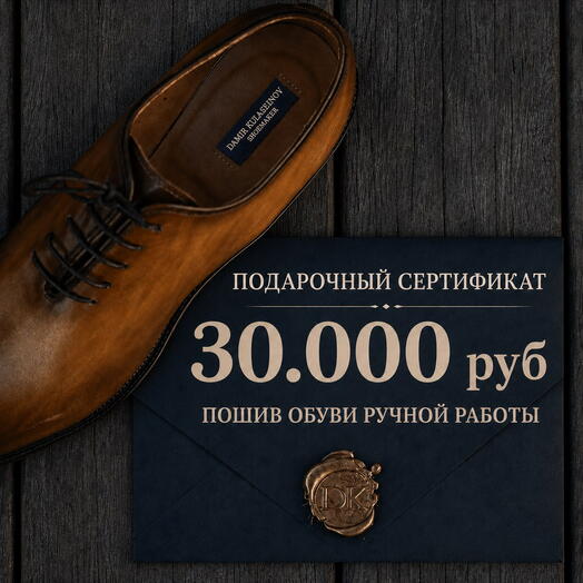 Cертификат 30.000 руб на индивидуальный пошив обуви ручной работы