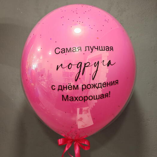 Большой воздушный шар "Самая лучшая подруга" 45 см
