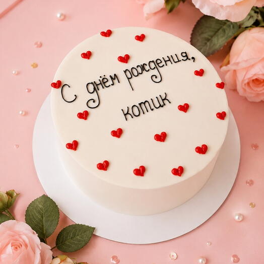 Торт 1 кг с днём рождения, котик с красными сердечками