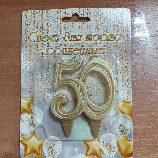 Свечи для торта цифра 50