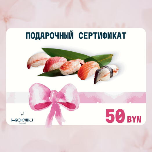 Подарочный сертификат Неосуши на 50 рублей (физический)
