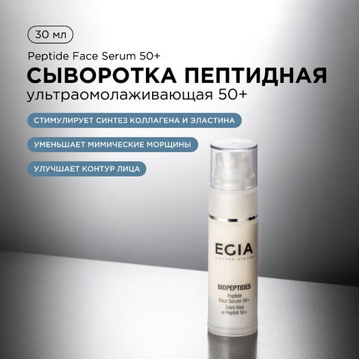 Сыворотка пептидная ультраомолаживающая 50+, 30 мл