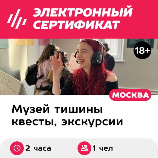 Подарочный сертификат Экскурсия в музей В Тишине и квест, 1 взрослый, выходные дни (2 ч., Москва)