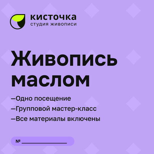 Электронный подарочный сертификат на мастер-класс по живописи маслом на холсте 30х40см