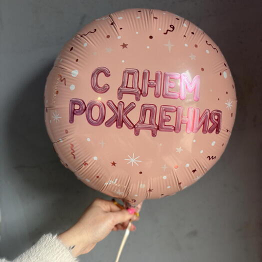 Шар «С днём рождения» розовый