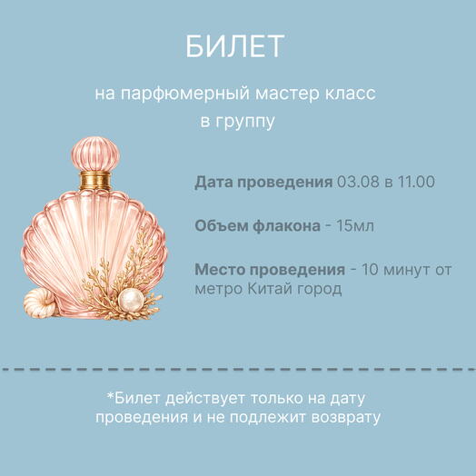 Билет на парфюмерный мастер класс на 03.08 в 11.00