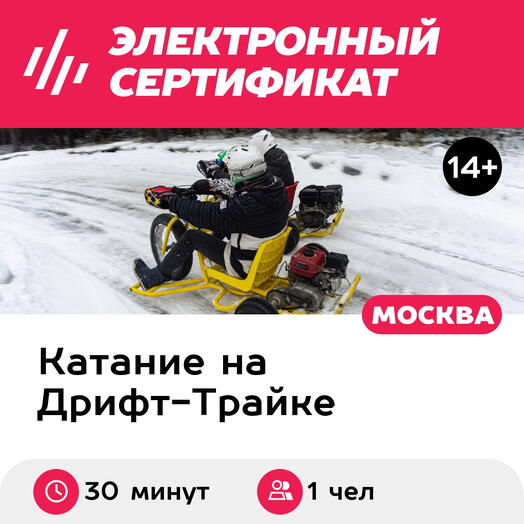 Подарочный сертификат Дрифт-трайк с мотором, для 1 чел., 30 минут (Москва)