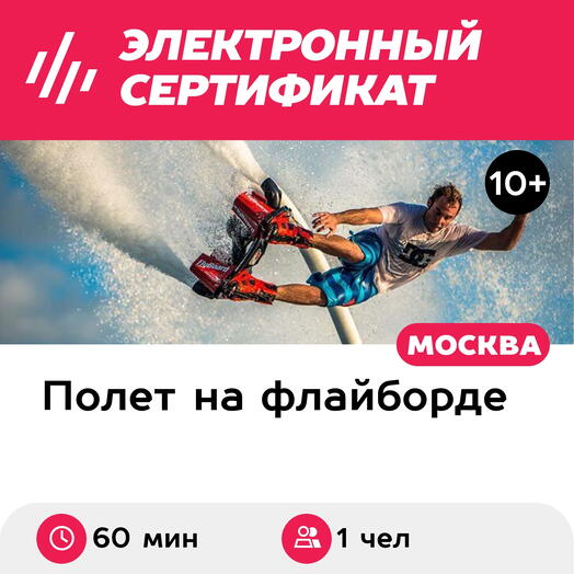 Подарочный сертификат Полет на флайборде над водой под руководством инструктора, 1 чел. (60 мин.)