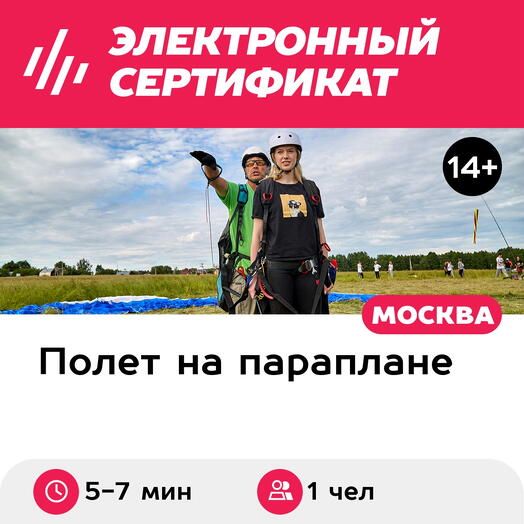 Подарочный сертификат Полет на параплане с инструктором + "управляй сам", 5-7 мин. (Безобразово)