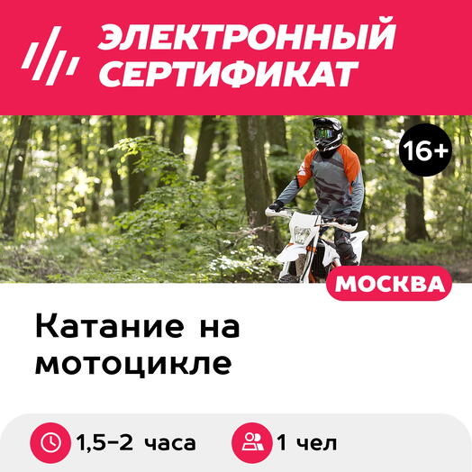 Подарочный сертификат Эндуро-выезд в лес для 1 взрослого в составе группы (1,5-2 часа)