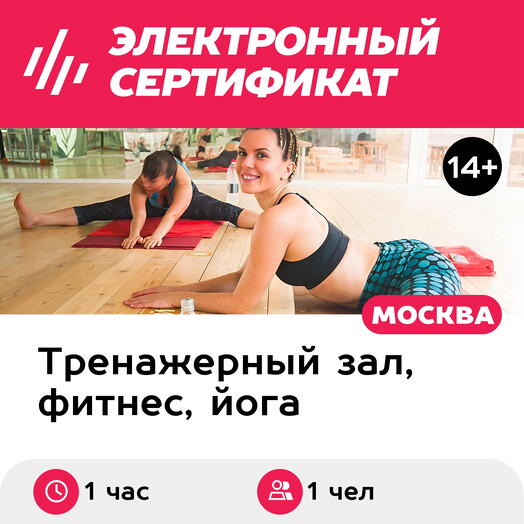 Подарочный сертификат Персональное занятие с тренером по hot stretching, 1 чел. (Добрынинская)