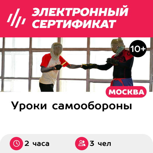 Подарочный сертификат Индивидуальная тренировка по ножевому спортивному бою, 3 чел, 2 ч