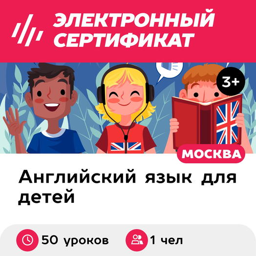 Подарочный сертификат Онлайн-уроки английского языка для детей, 1 чел в группе (50 занятий)