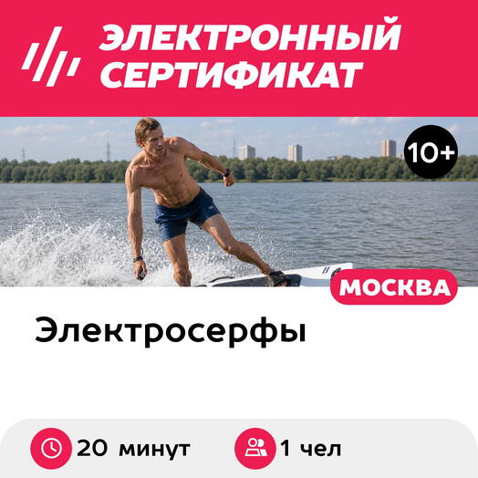 Подарочный сертификат Катание на электросерфе под руководством инструктора, 1 чел (20 мин, будни)