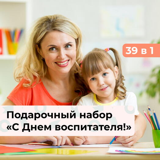 39 в 1 С Днем воспитателя! Подарочный набор впечатлений