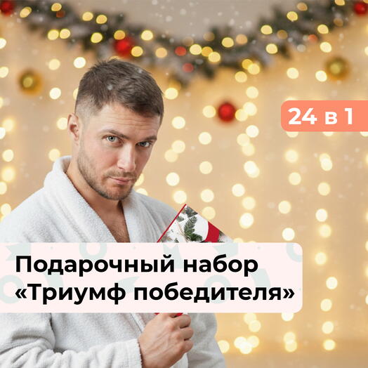 24 в 1 Зимний характер. Подарочный набор для мужчины на Новый год