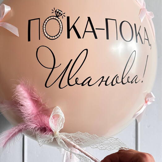 Большой шар на девичник с двойной фамилией