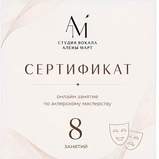Сертификат на 8 онлайн занятий по актерскому мастерству