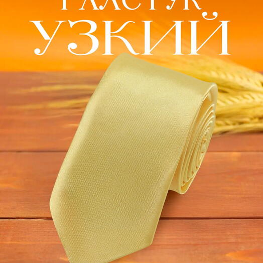 Галстук узкий мужской атласный однотонный ананасовый желтый