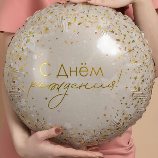 Шар круг гелиевый конфетти "С днем рождения"