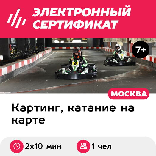 Подарочный сертификат Заезд на 1-местном прокатном карте, будние дни, 12:00-14:00 (2 х 10 мин.)