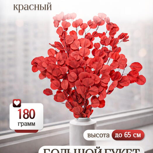 Эвкалипт Популус красный 180г Высший сорт М684