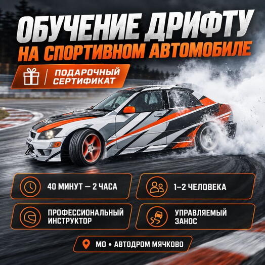 Подарочный сертификат «Обучение дрифту на спортивном автомобиле» (40 минут, 1 человек)