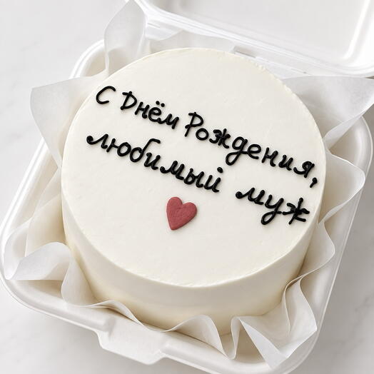 С днем рождения, муж