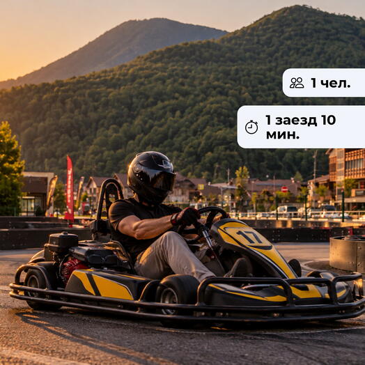 Будь первым! Заезд на открытом картинге в центре GoKart