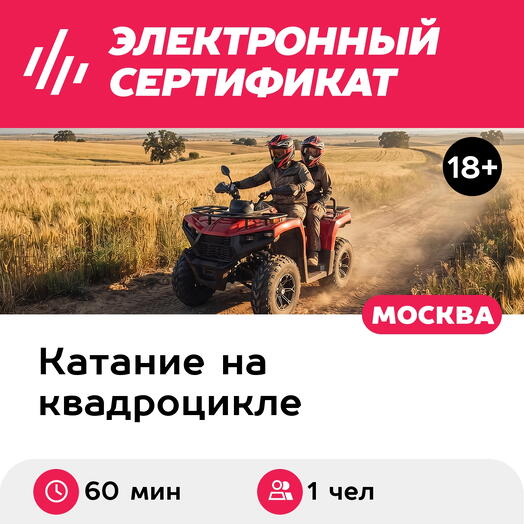 Подарочный сертификат Катание на квадроцикле, Смешанный маршрут, для 1 чел, индивидуально, 60 мин