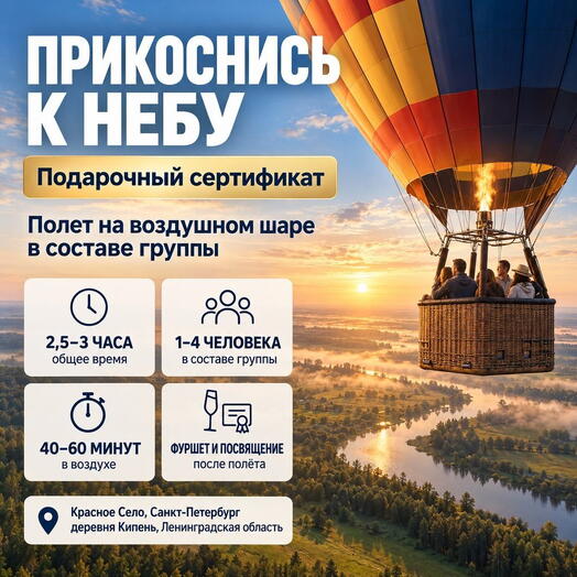 Подарочный сертификат «Полет на воздушном шаре в составе группы» (2,5-3 часа, 1 человек в составе группы)