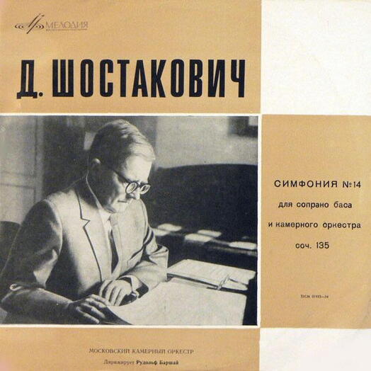 Винтажная пластинка Shostakovich — Margarita Miroshnikova, Evgeni Vladimirov, Moscow Chamber Orchestra , Conductor, EX