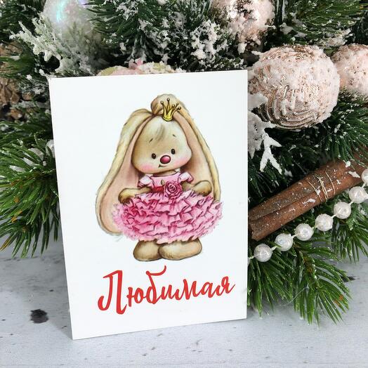 Мини- карточка «Любимая»