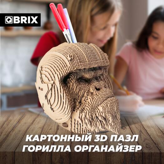 Картонный 3D конструктор QBRIX - Горилла органайзер