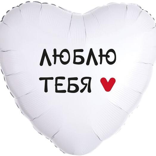 Шар сердце Люблю тебя