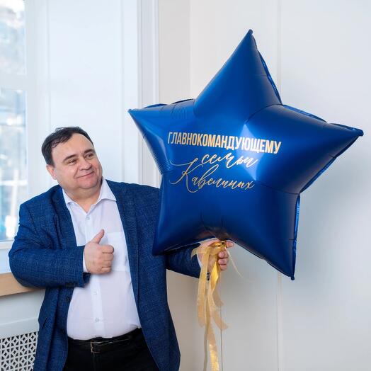 "Наш главнокомандующий" (большая звезда с надписью)
