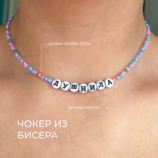 Чокер «Душнила» из бисера