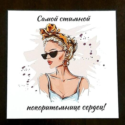 Открытка САМОЙ СТИЛЬНОЙ ПОКОРИТЕЛЬНИЦЕ СЕРДЕЦ