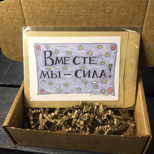 Открытка "Вместе мы сила"