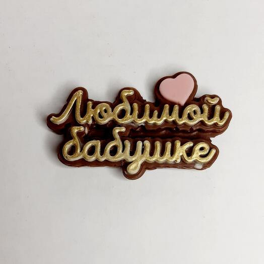 Шоколадная надпись в коробку с клубникой 😍 Для бабушки