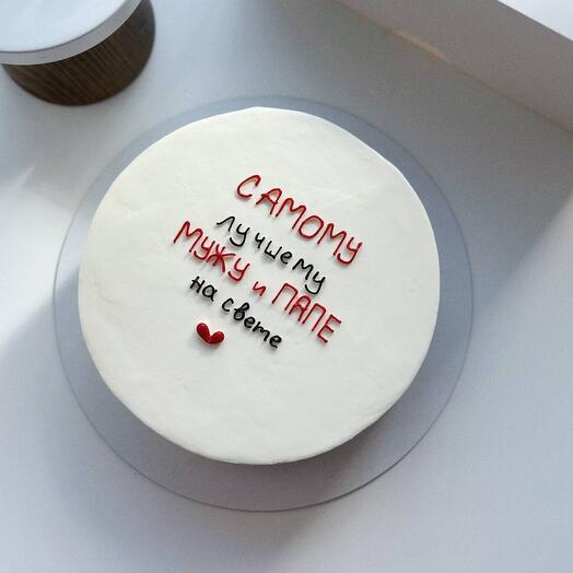 Торт 1кг «мужу и папе»