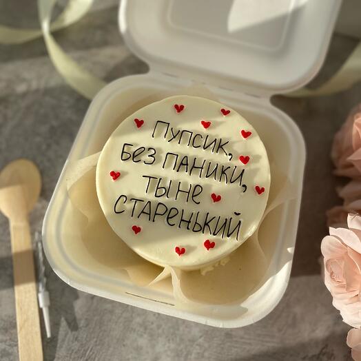 Бенто торт S «Пупсик, без паники, ты не старенький»