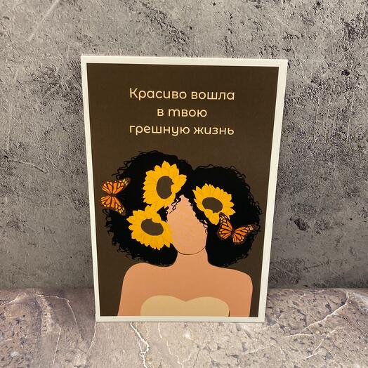 Открытка  Красиво вошла