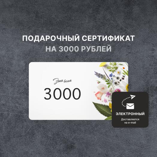 Подарочный сертификат «Зона белья» на 3000 рублей