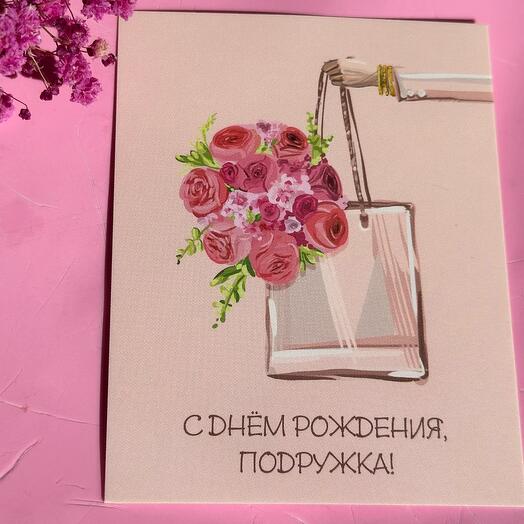 Открытка «С днем рождения, подружка!»