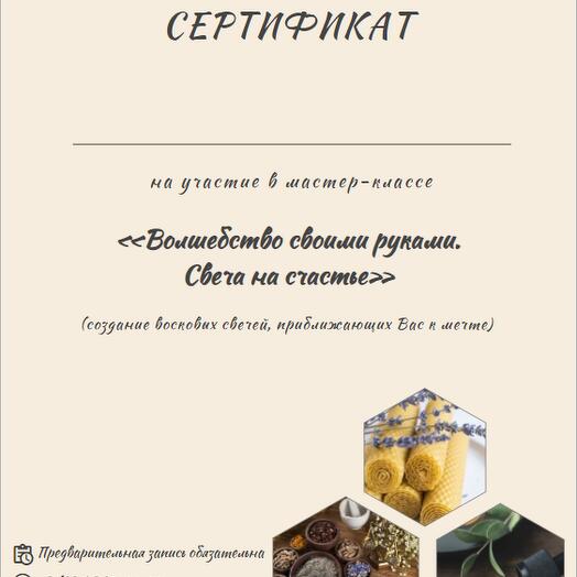 Подарочный сертификат "Мастер-класс по созданию свечей"
