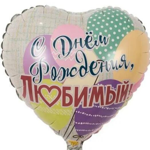 Шар фольгированный "с днем рождения, любимый"