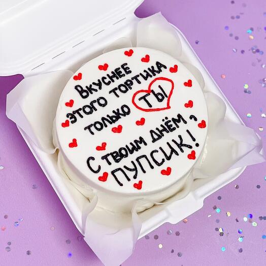 Бенто торт «Вкуснее этого тортика только ты»