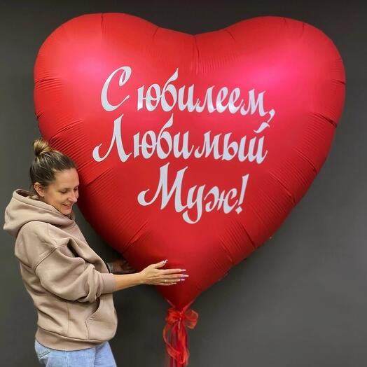 Шар сердце гигант,с любой вашей надписью